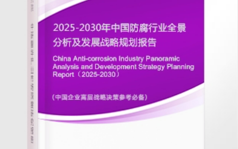 赤壁安特佳防腐为您解读2025防腐行业市场规模及未来趋势分析