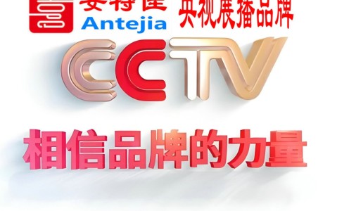 赤壁喜邦地坪-安特佳防腐涂料荣登CCTV央视展播