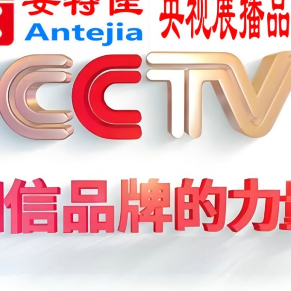 赤壁喜邦地坪-安特佳防腐涂料荣登CCTV央视展播